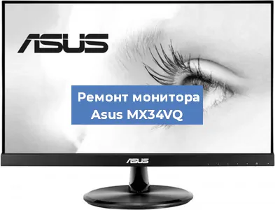 Замена шлейфа на мониторе Asus MX34VQ в Волгограде